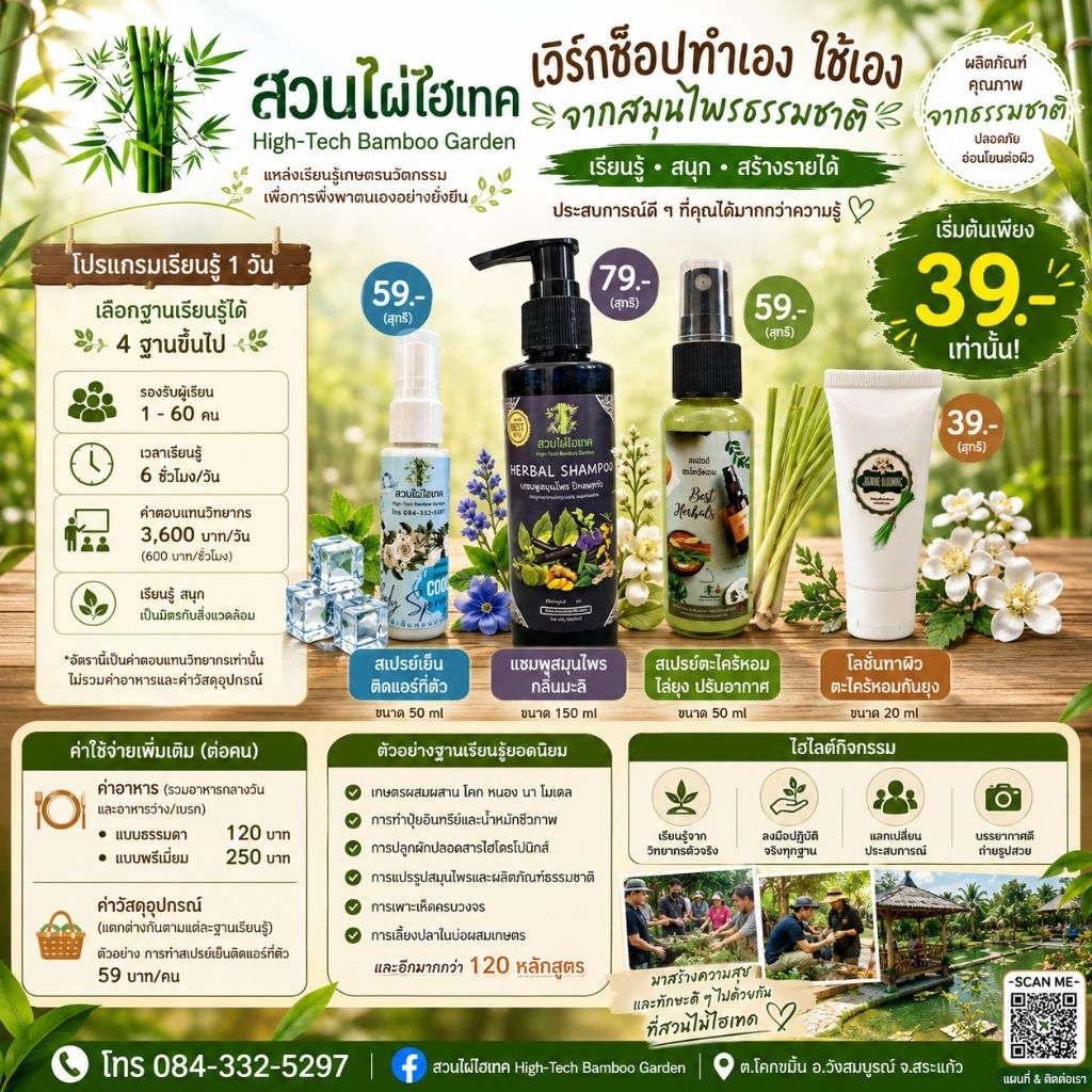 เวิร์คช็อปการทำผลิตภัณฑ์เครื่องสำอางจากสมุนไพร 1Day Trip สำหรับ60ท่าน