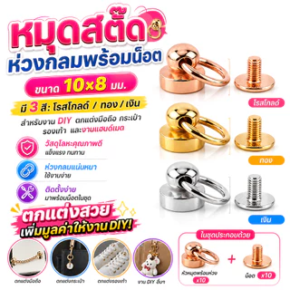 พร้อมส่ง หมุดสตั๊ด ขนาด10*8 มิล สำหรับงานDIY ตกแต่งมือถือ กระเป๋า รองเท้าฯลฯ 10ชิ้น/ชุด BBB09