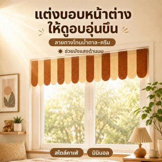 ม่านสั้นตกแต่งหน้าต่าง ผ้าสักหลาด 130x25ซม. ลายทางสไตล์คาเฟ่ สำหรับห้องครัว ห้องนอน