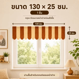 ม่านสั้นตกแต่งหน้าต่าง ผ้าสักหลาด 130x25ซม. ลายทางสไตล์คาเฟ่ สำหรับห้องครัว ห้องนอน