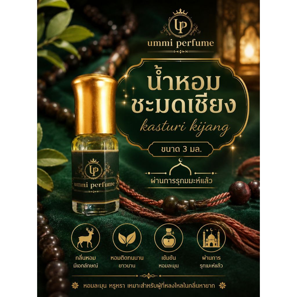 ชะมดเชียง 3ml.(kasturi kijang)