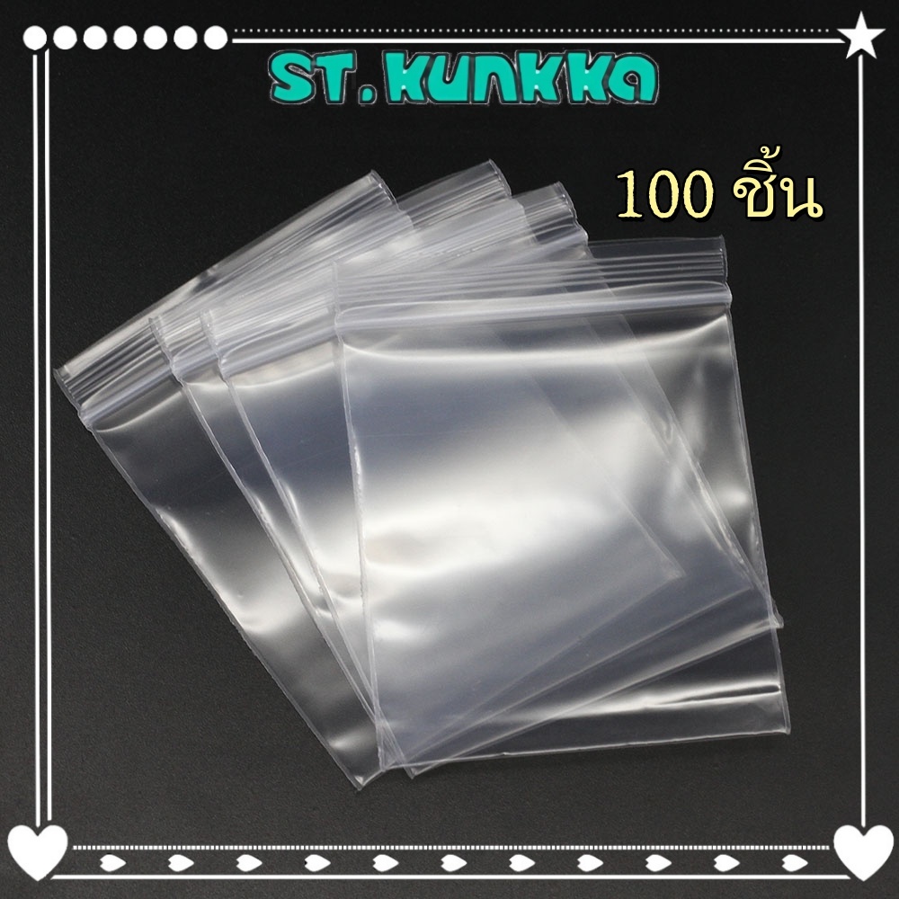 100 ใบ ถุงซิปใส ST.KUNKKA ถุงซิปล็อคพลาสติกใส ปิดแน่นสนิท ป้องกันฝุ่นและน้ำ