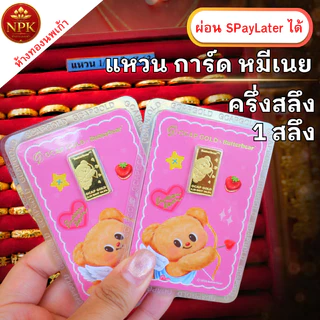 แหวน การ์ด ครึ่งสลึง - 1 สลึง หมีเนย ทองคำแท้ 96.5% ผ่อนSpaylater LimitXtra NPK พร้อมใบรับประกัน