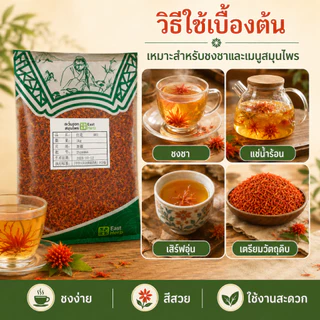 ดอกคำฝอย A ดอกคำฝอยแห้งสมุนไพรบำรุงเลือด | Safflower Petals | ชงน้ำชา ต้มซุปบำรุงร่างกายได้