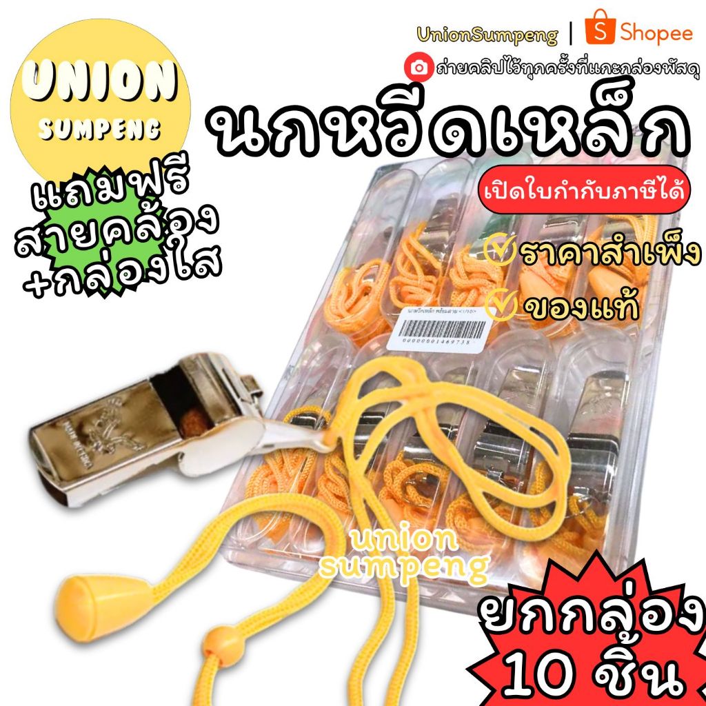 (USP)💢นกหวีดโลหะแท้/เป่าดัง/แถมกล่องและสาย💢(ยกแพ็ค10ชิ้น) นกหวีดเหล็ก อย่างดี พร้อมสายและกล่องพลาสติก นกหวีด