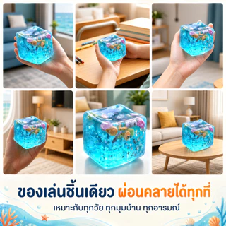 🐚ส่งไว🐚Squishy Ocean Blocks 5.5ซม ความเครียด Balls ของเล่นบีบคลายเครียด ทำจากมอลโตส นุ่มหนึบคืนตัวช้า