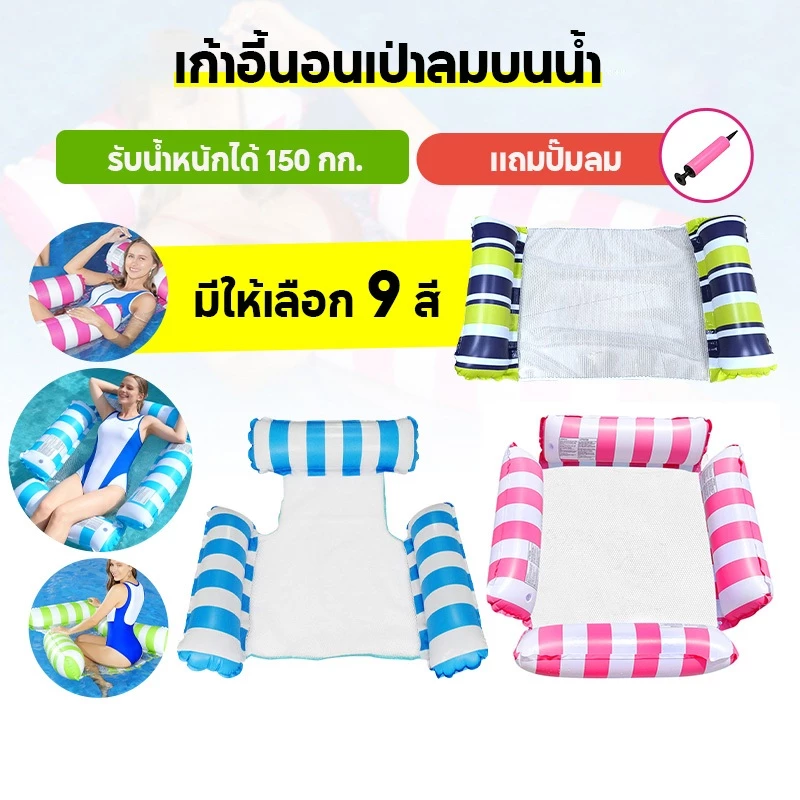 ฟรีที่สูบลม แพลอยน้ำ มี3รุ่น เปลลอยน้ำ ผู้ใหญ่ แพนอนลอยน้ำ แพตาข่าย ลอยน้ำ พับเก็บได้ แพตาข่ายเป่าลม