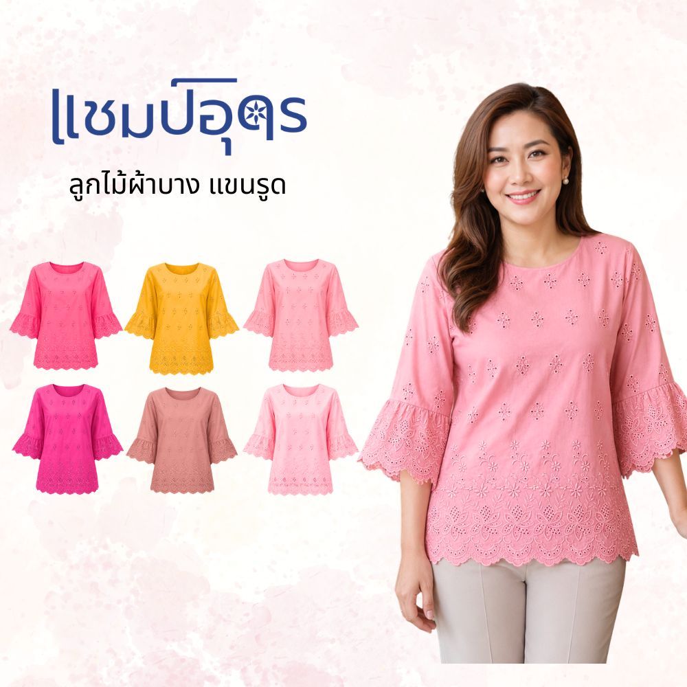 ร้านแชมป์อุดร เสื้อลูกไม้ฉลุผ้าบางแขนรูด มีมากกว่า 10 สี อก 38,40,42,44,46,48,50 เสื้อเชิ้ต ชุดไปวัด