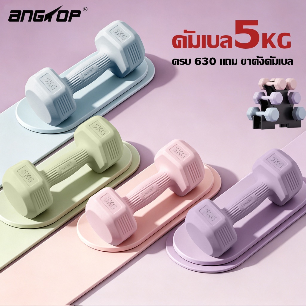 ANGTOP ดัมเบล 5 kg แพ็คคู่ ดัมเบลยาง ที่ยกน้ําหนัก ฟิตเนส ดับ เบล ออกกําลังกาย dumbbell