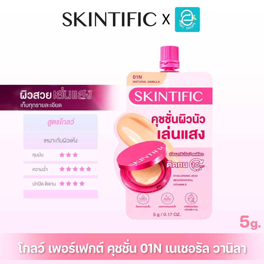 SKINTIFIC Cover Glow Perfect Cushion 01N Vanilla 5g สคินทิฟฟิค โกลว์ 10 ชม กระจ่างใส ชุ่มชื้น เนียนไ