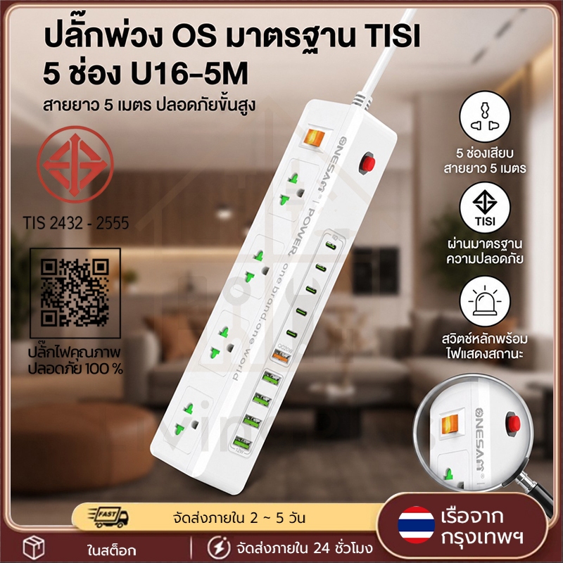 ONESAM OS-U16 ปลั๊กพ่วง ชาร์จเร็ว 5 Type-C 5 USB PD 20W USB 12W สาย รองรับชาร์จมือถือ แท็บเล็ต และอุปกรณ์หลายชนิด