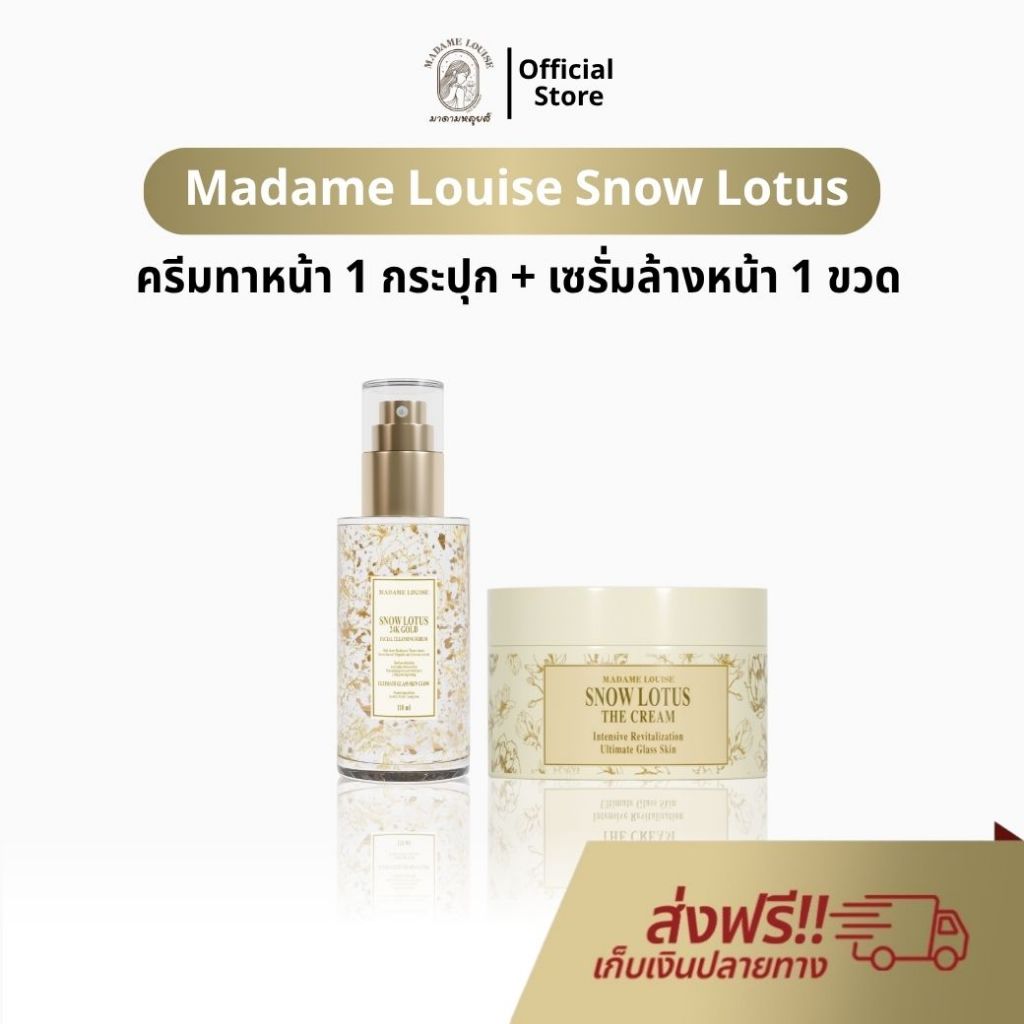 บัวหิมะ มาดามหลุยส์ ครีม + เซรั่ม Madame Louise Snow Lotus The Cream ครีมทาหน้า ครีมบัวหิมะ ของแทั o