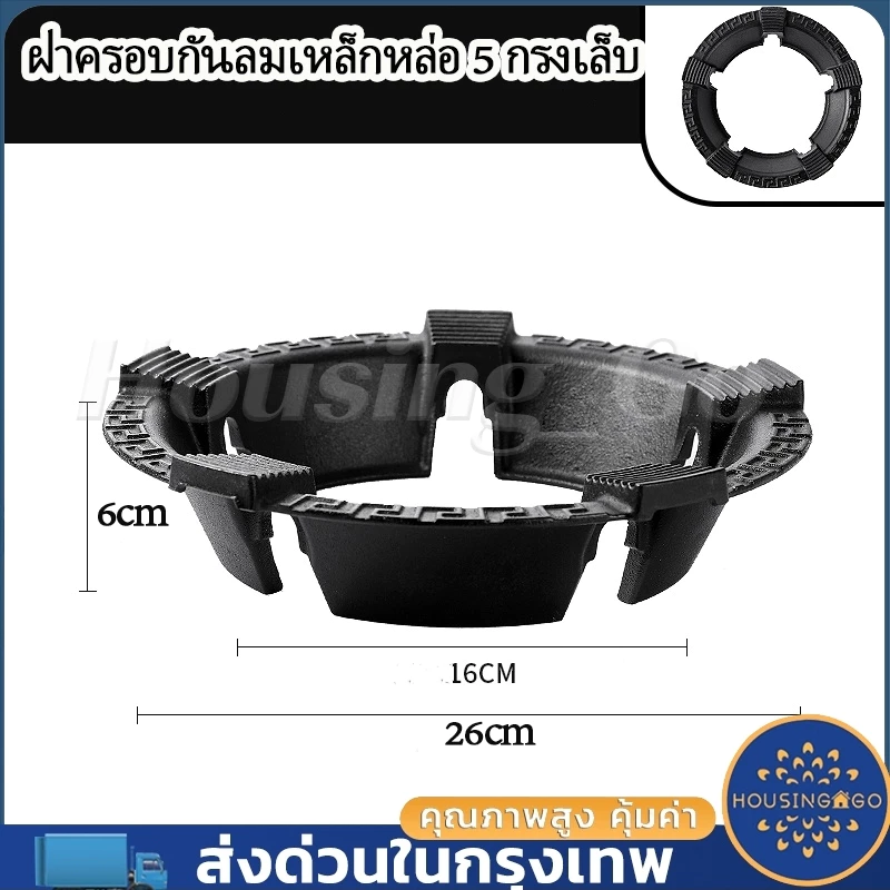 เตาแก๊สกันสนิม กันลม ร้อนเร็ว ประหยัดพลังงาน พร้อมฝาครอบกันลม สำหรับเตาแก๊ส (เหมาะกับขา 4 ขา/5 ขา)