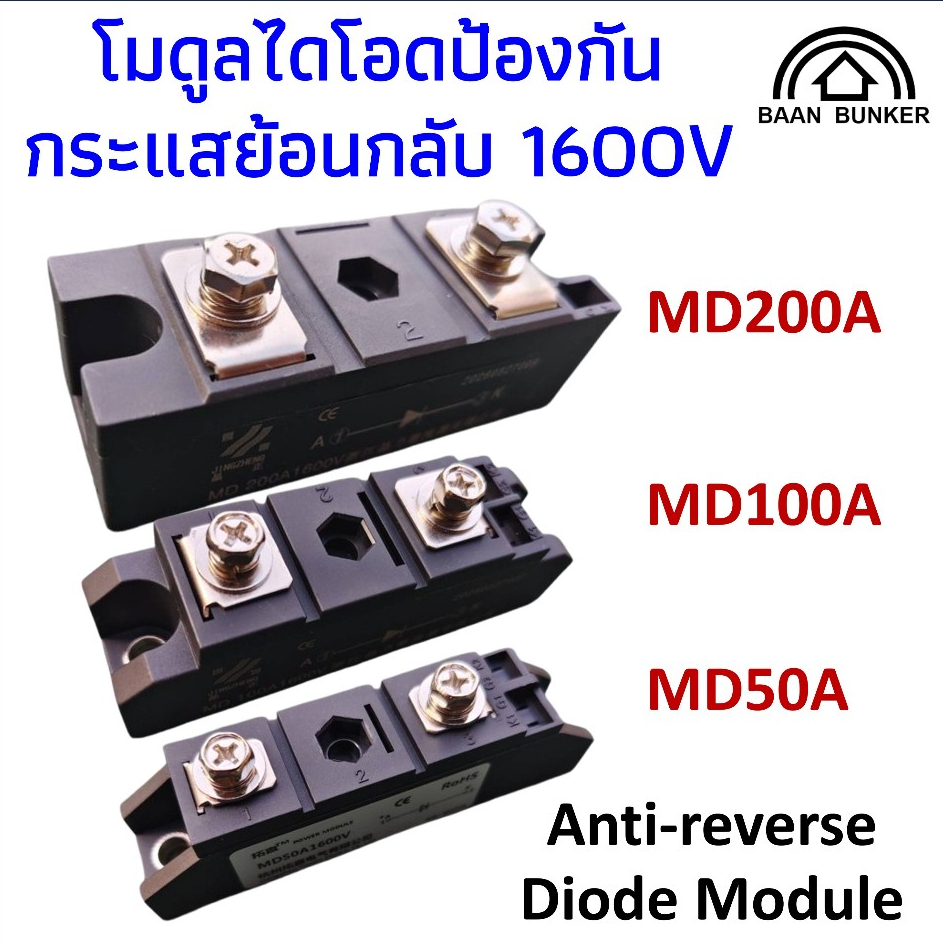 Baanbunker โมดูลไดโอดป้องกันกระแสย้อนกลับ ใช้กับไฟตรง DC MD50A/MD100A/MD200A 1600V