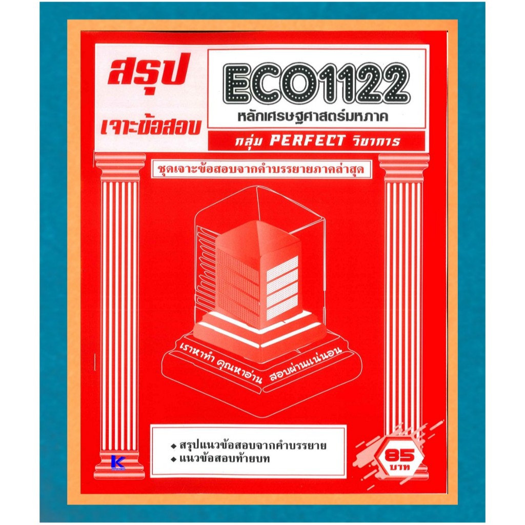 สรุป+เจาะข้อสอบ ECO1122 เจาะเกราะหลักเศรษฐศาสตร์มหภาค