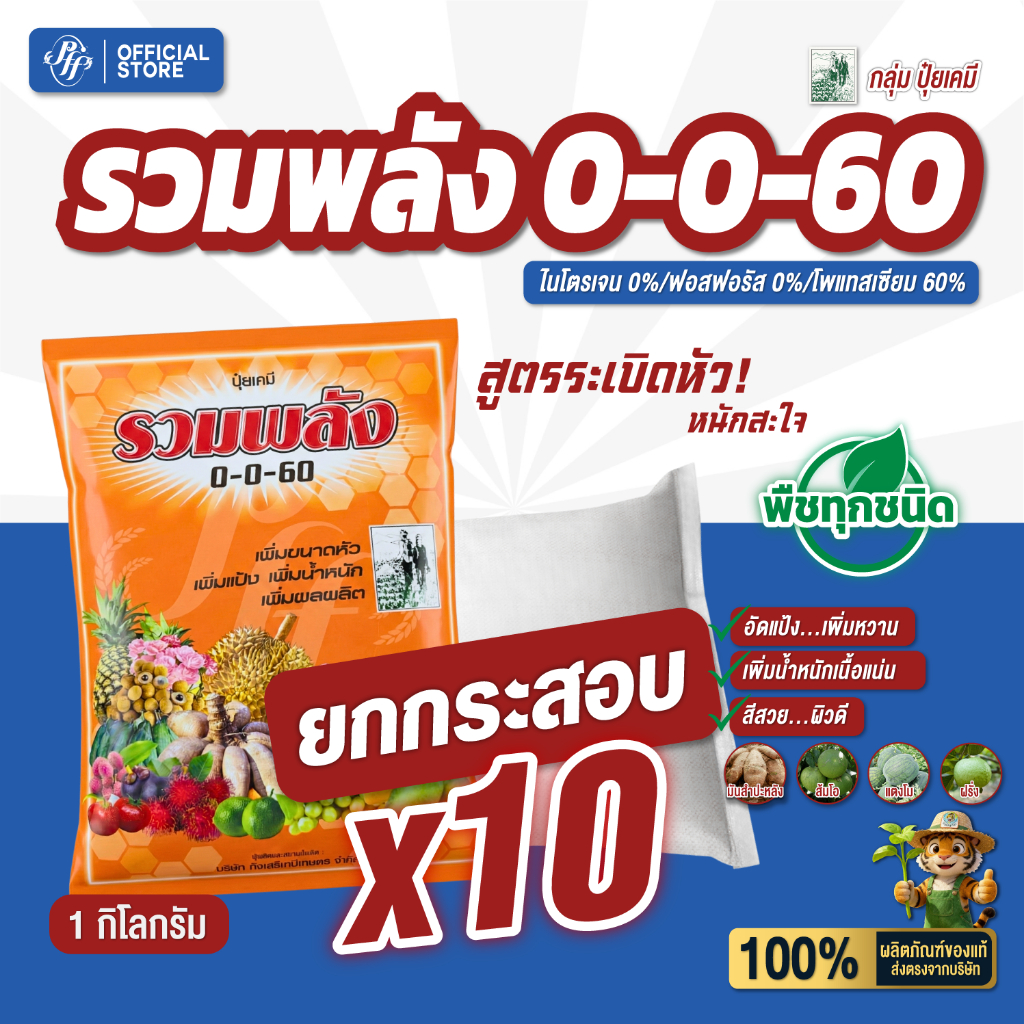 ปุ๋ยเกล็ด 0-0-60 รวมพลัง [ยกลัง 10 ถุง] 1 กิโลกรัม สะสมแป้ง สะสมน้ำตาล ขยายผล สร้างน้ำหนัก เมล็ดเต่ง
