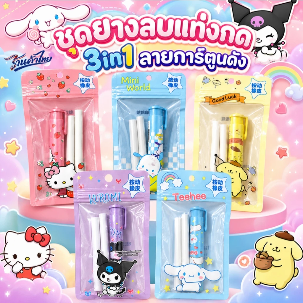 🌈ชุดยางลบแท่งกด 3in1💫ลายการ์ตูนดัง⭐พร้อมไส้รีฟิล ลบสะอาด จับถนัดมือ เครื่องเขียนน่ารัก นักเรียน