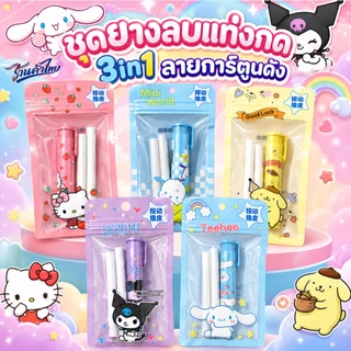 🌈ชุดยางลบแท่งกด 3in1💫ลายการ์ตูนดัง⭐พร้อมไส้รีฟิล ลบสะอาด จับถนัดมือ เครื่องเขียนน่ารัก นักเรียน