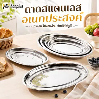 จานใส่ปลาวงรีสแตนเลส 304ถาดทรงรีก้นลึก พร้อมจานรอง ขนาด 22 24 27 30 32 35 40 ซม. เกรดอาหาร ใช้ได้ทั้งในครัวและร้านอาหาร