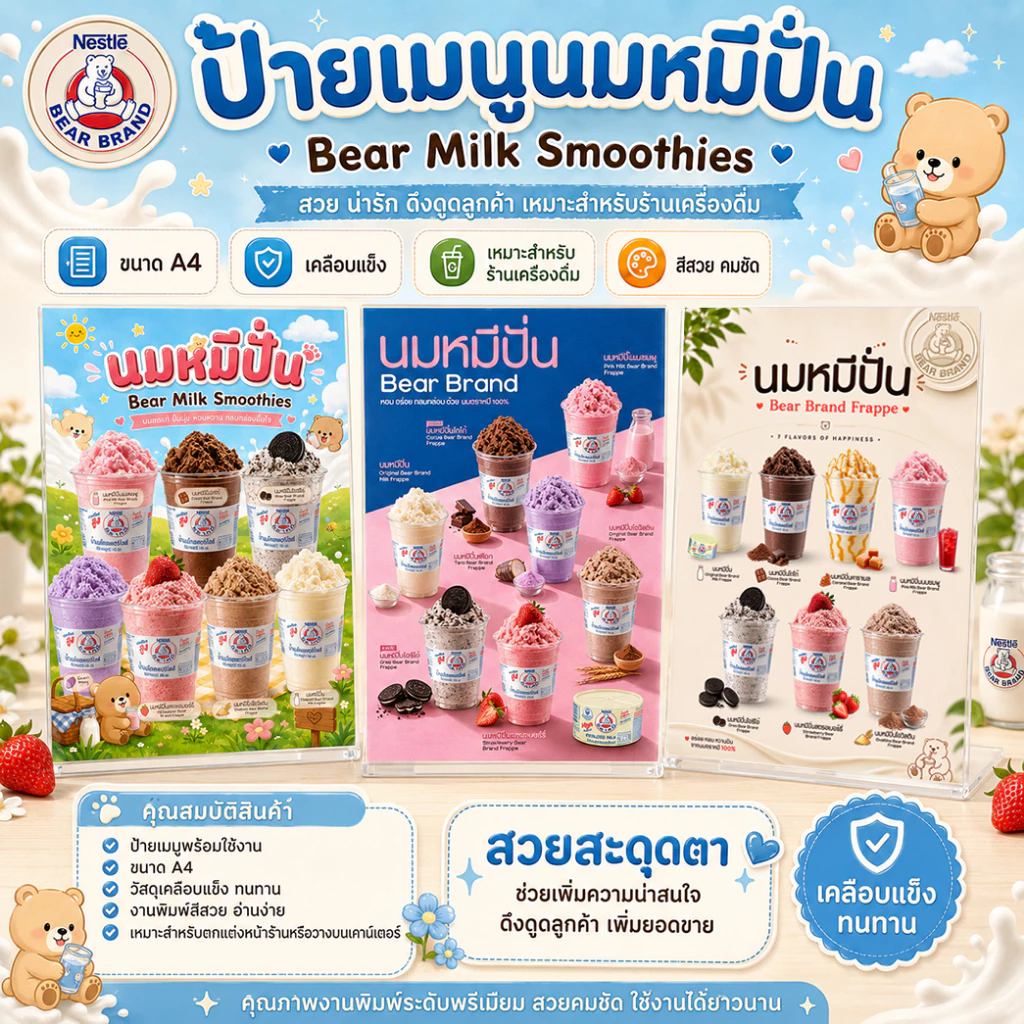 ป้ายนมหมี ป้ายนมหมีปั่น A4 เคลือบแข็งใส ป้ายเมนูสำเร็จรูป