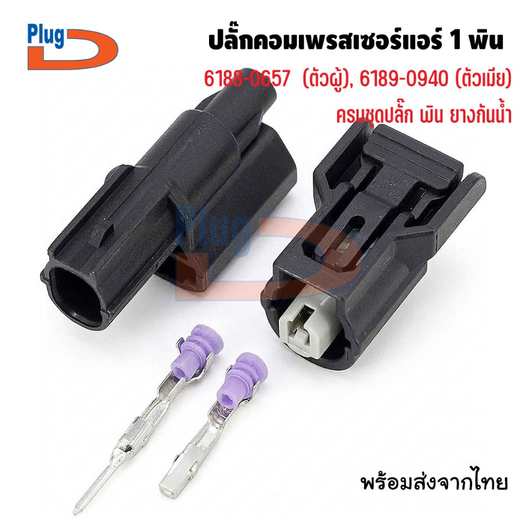 ปลั๊กคอมเพรสเซอร์แอร์ 1 พิน 6188-0657 6189-0940