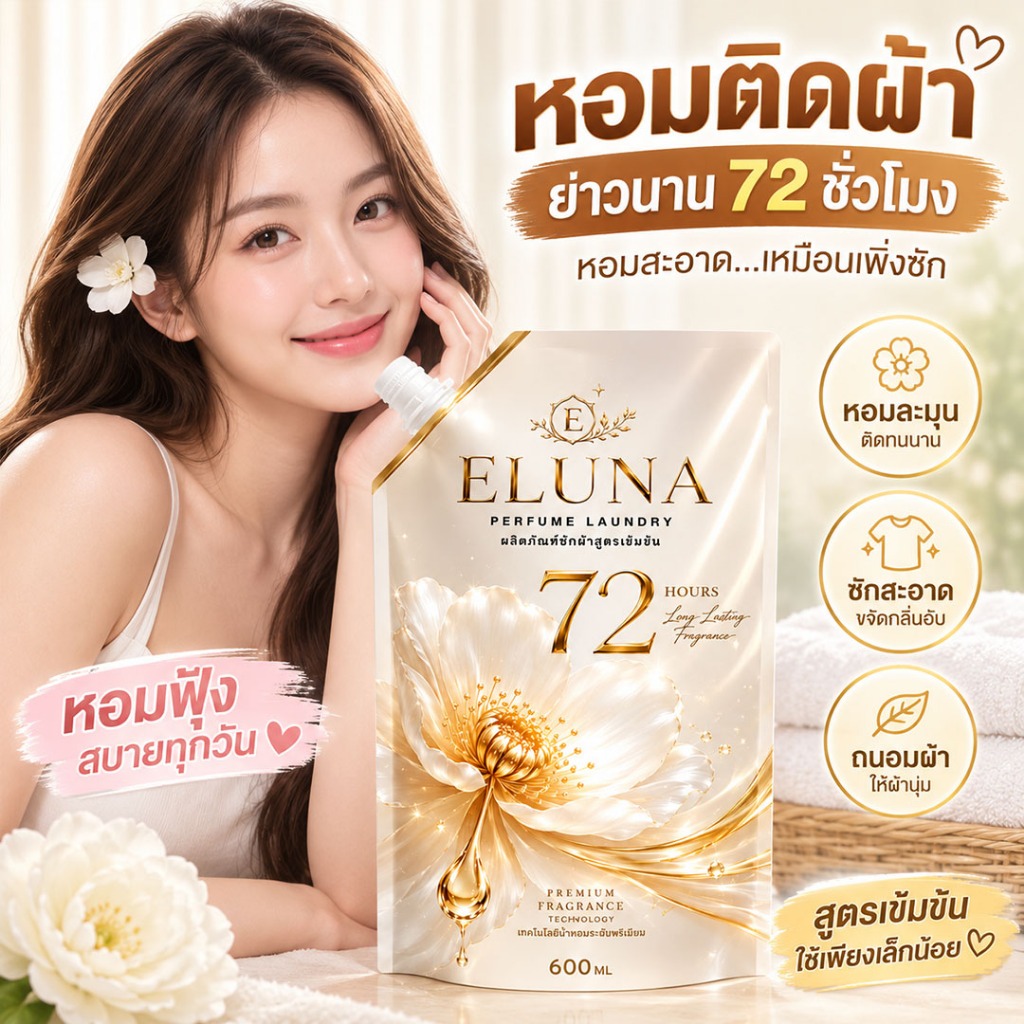 ELUNA 600ml น้ำยาซักผ้าหอม สูตรเข้มข้นหอมติดผ้า 72 ชั่วโมง ซักสะอาด ผ้านุ่ม ถนอมใยผ้า ลดกลิ่นอับ