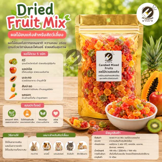 Mixed Fruits ผลไม้รวม อบแห้ง สำหรับสัตว์เลี้ยง​ ขนาด 100-500 กรัม สำหรับกระรอก ชูการ์ไกลเดอร์ หนูแฮมเตอร์