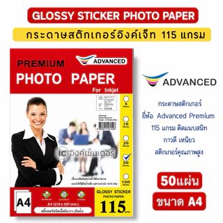 ADVANCED กระดาษ สติกเกอร์โฟโต้ มันวาว 115แกรม กระดาษa4 สติกเกอร์ inkjet กันน้ำ กาวดี PREMIUMGLOSSY PHOTO STICKER PAPER