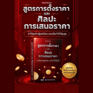 ✅ หนังสือธุรกิจ สูตรการตั้งราคา และศิลปะการเสนอราคา ทำให้ลูกค้าปฏิเสธไม่ลง และเพิ่มกำไรให้สูงสุด