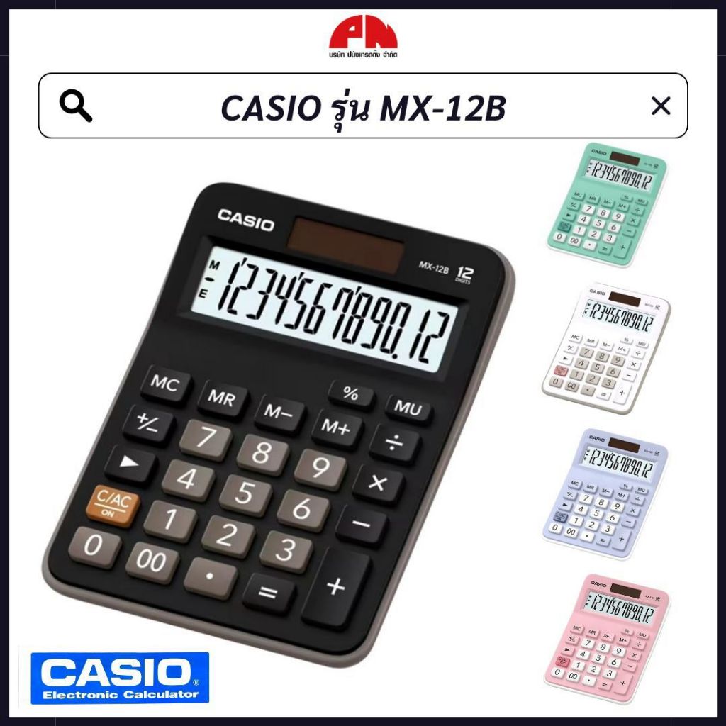 Casio รุ่น MX-12B เครื่องคิดเลขพื้นฐาน Calculator ของแท้! ประกันศูนย์ 2 ปี