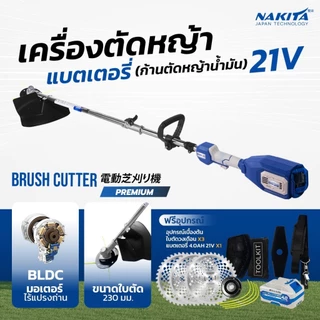เครื่องตัดหญ้าแบต 21V Premium ยี่ห้อ Nakita รุ่นก้านน้ำมัน มีหลายตัวเลือก
