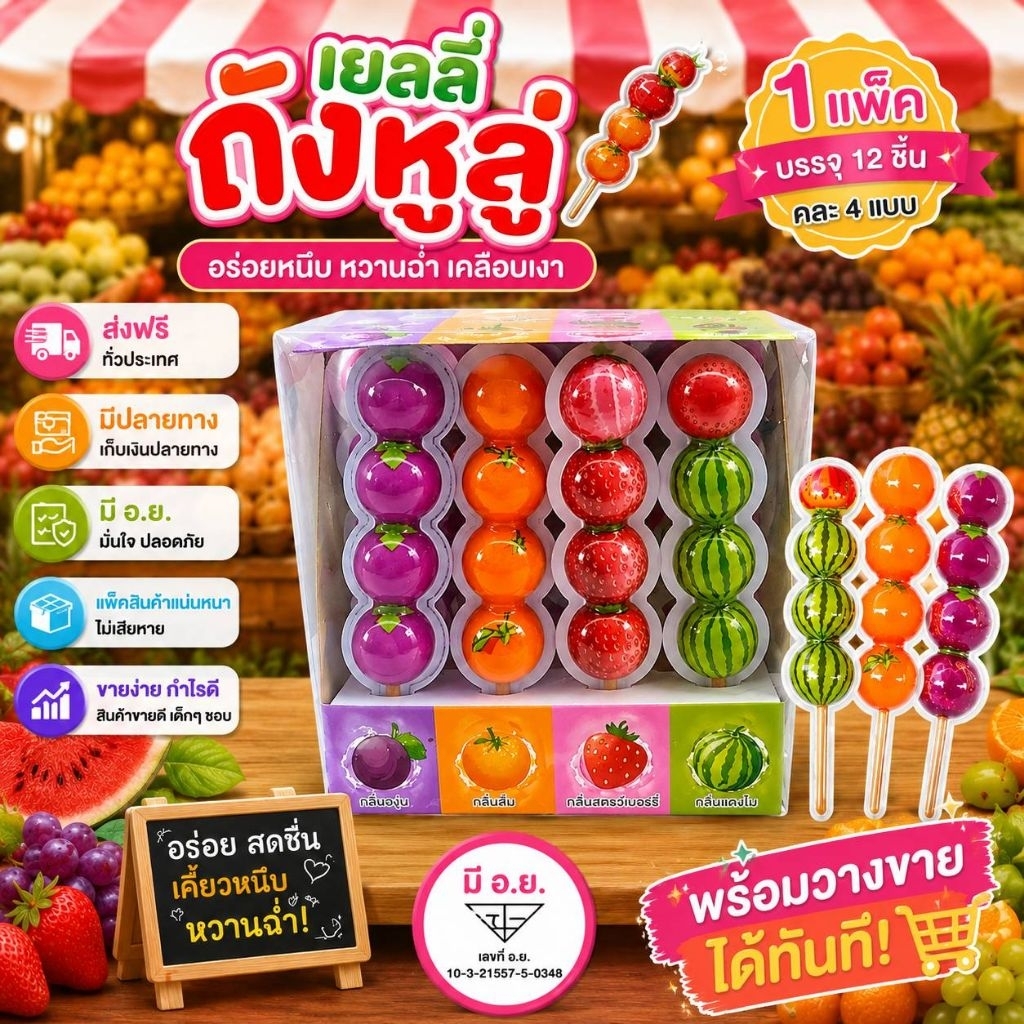 ยกแพค12ไม้ เยลลี่ถังหู่ลู่ เสียบไม้ รสผลไม้รวม สินค้า มีอ.ย. ฉลากไทย ขนมยอดฮิต
