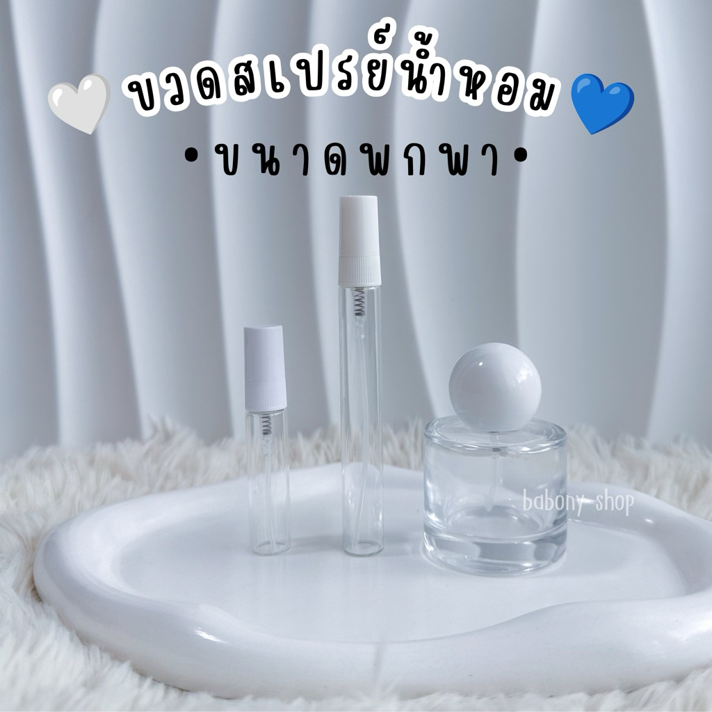 ขวดน้ำหอมขนาดพกพา 🤍💙 • 5ml 10ml 30ml [ อ่านรายละเอียดก่อนสั่งซื้อ ]