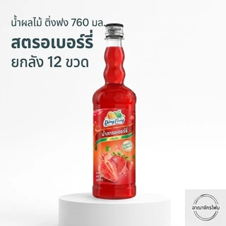 [ ยกลัง ] ​น้ำผลไม้เข้มข้น ติ่งฟง 760 มล. สำหรับทำน้ำปั่น ชาผลไม้ เมนูโซดา x12