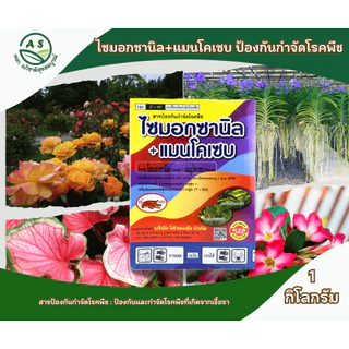 ไซมอกซานิล + แมนโคเซบ 1 กก. สารกำจัดและป้องกันโรคพืช โรคใบไหม้ โรคเน่าดำ [5003]