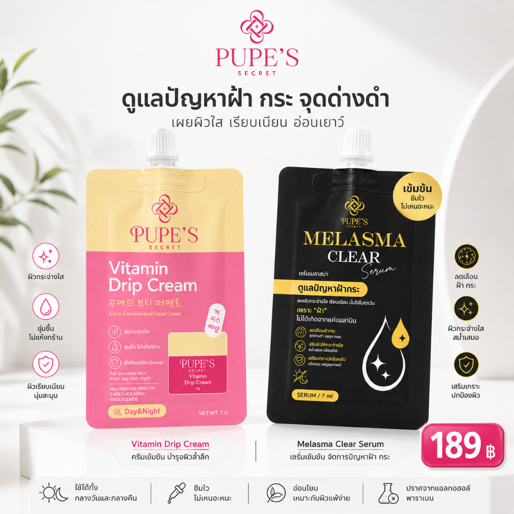 PUPE'S SECRET ดริปวิตามิน + เซรั่มเมลาสม่า (แบบซอง)