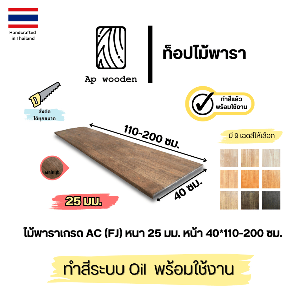 ชั้นวางของ Floating Shelf ไม้พาราประสาน หนา 25 มม. AC 40 x 110–200 ซม. Finger Joint พร้อมทำสี Teak Oil | AP Wooden