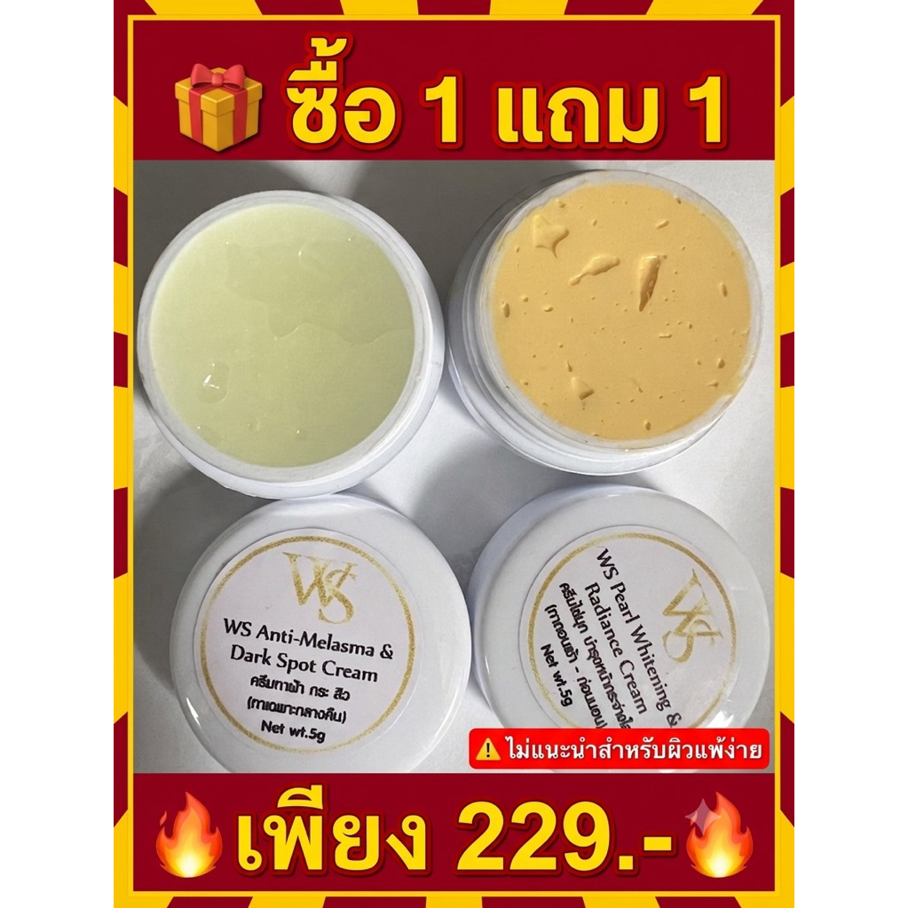 [ซื้อ 1 แถม 1] เซ็ตครีมทาฝ้า & ครีมไข่มุก(5g x 2) สยบฝ้าหนา ฝ้าสะสม ฝ้าฮอร์โมน ครีมหน้าใส