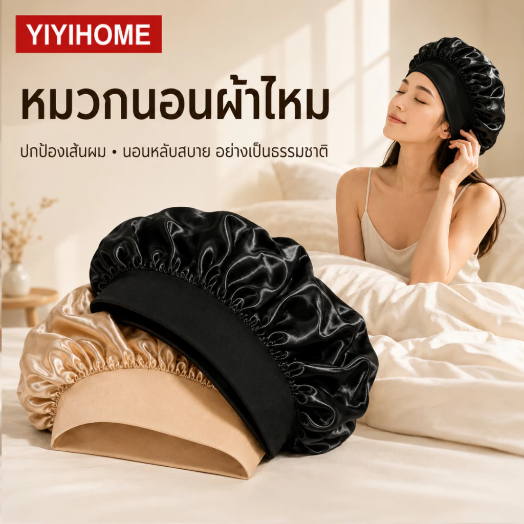 YIYIHOME หมวกนอน หมวกคลุมผมซาติน หมวกนอนผู้หญิง หมวกนอนผู้ชาย หมวกใส่นอน ปกป้องผม ขอบยืดหยุ่น