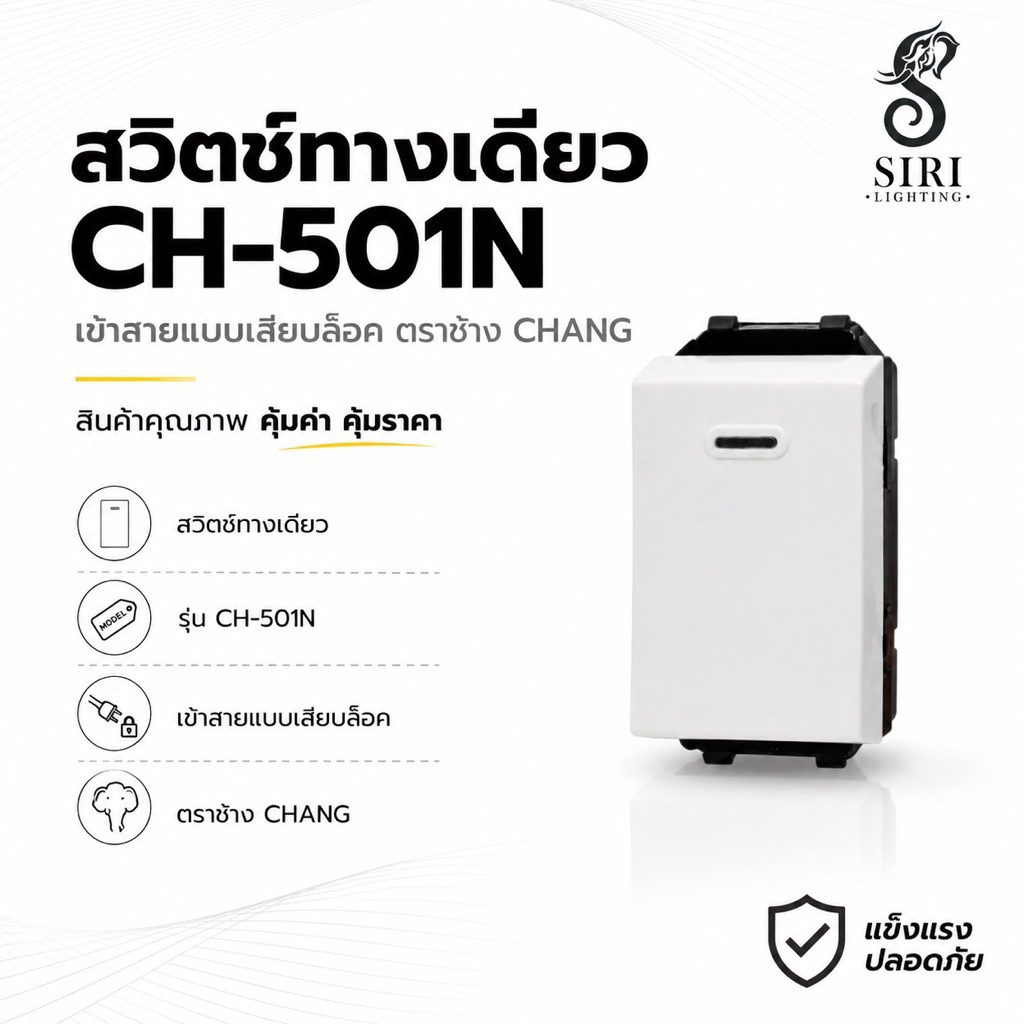 สวิตซ์เปิด-ปิด ทางเดียว ช้างรุ่นใหม่ (1ตัว)