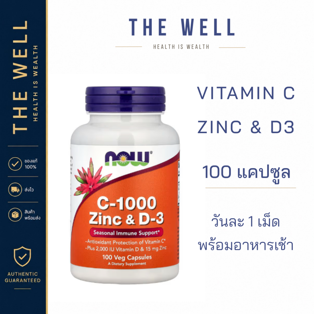 NOW VITAMIN C ZINC D3 วิตามินซี ซิงค์ และวิตามินดี 3 100 แคปซูล