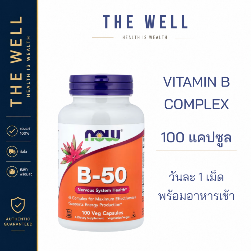 NOW VITAMIN B-50 B50 B COMPLEX VITAMIN B วิตามินบีรวม 100 แคปซูล