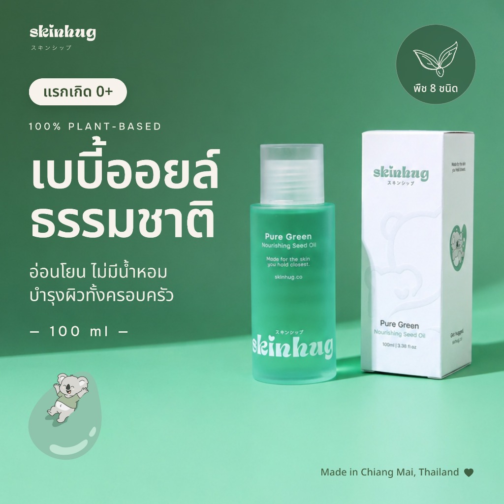 Skinhug เบบี้ออยล์ธรรมชาติ 100ml ออยล์บำรุงผิวเด็ก จากพืช 8 ชนิด ไม่มีน้ำหอม แรกเกิด 0+ ผิวแพ้ง่าย ทั้งครอบครัว บอดี้ออย