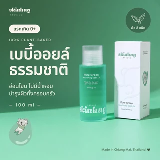Skinhug เบบี้ออยล์ธรรมชาติ 100ml ออยล์บำรุงผิวเด็ก จากพืช 8 ชนิด ไม่มีน้ำหอม แรกเกิด 0+ ผิวแพ้ง่าย ทั้งครอบครัว บอดี้ออย
