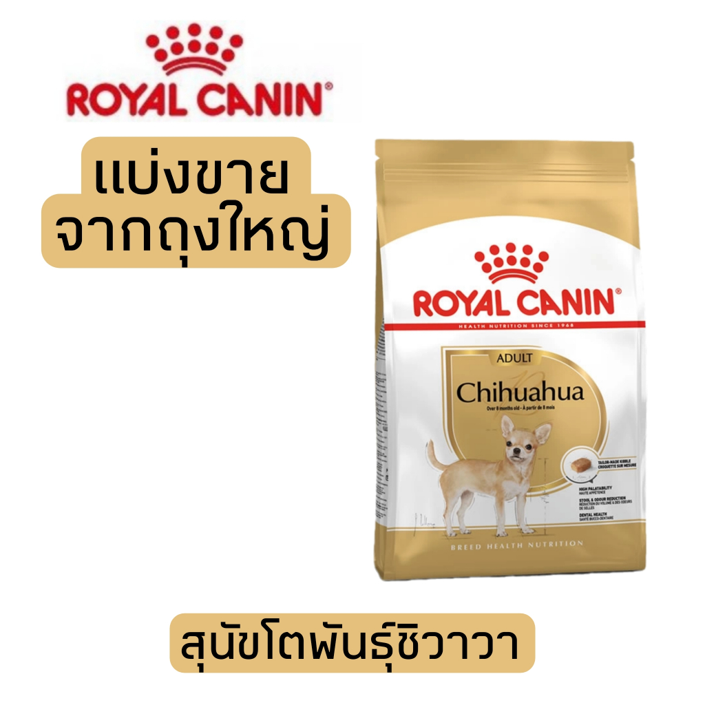 [แบ่งขาย] อาหารสุนัข Royal canin Chihuahua adult สุนัขโตพันธุ์ชิวาวา 500g ,1kg อาหารสุนัขรอยัลคานินแบบแบ่ง