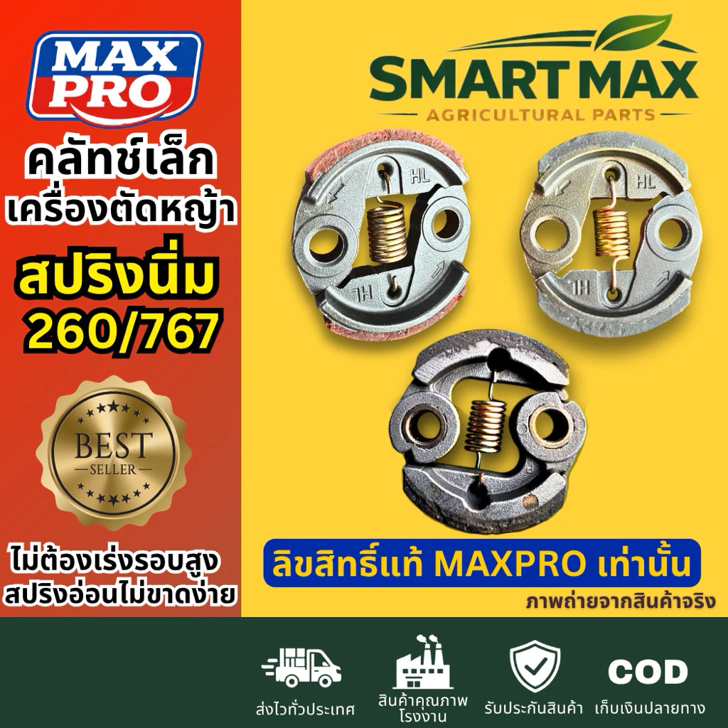 SmartMax คลัชเครื่องตัดหญ้า เครื่องพ่นยา CG260 767 รุ่นสปริงนิ่ม (ไม่ต้องเร่งรอบสูง)