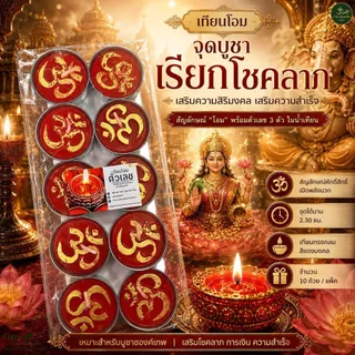 เทียนเลขมงคล เทียนโอม ตัวเลข 1แพ็ค10ถ้วยรุ่น2.5ชั่วโมงต่อถ้วย สุดคุ้ม