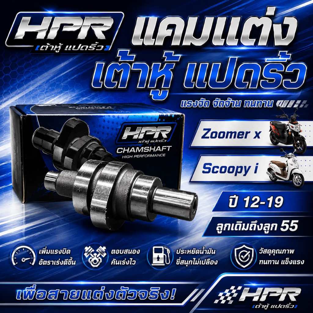 แคมแต่ง scoopy i แคมzoomer-X เต้าหู้8ริ้ว สำหรับ scoopy i new zoomer x แคมเต้าหู้8ริ้วแท้ แคมแต่ง สำ