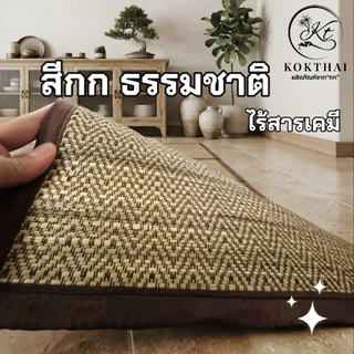 เสื่อกกรีด 6 ฟุต (ทอเครื่อง)180x180cm.