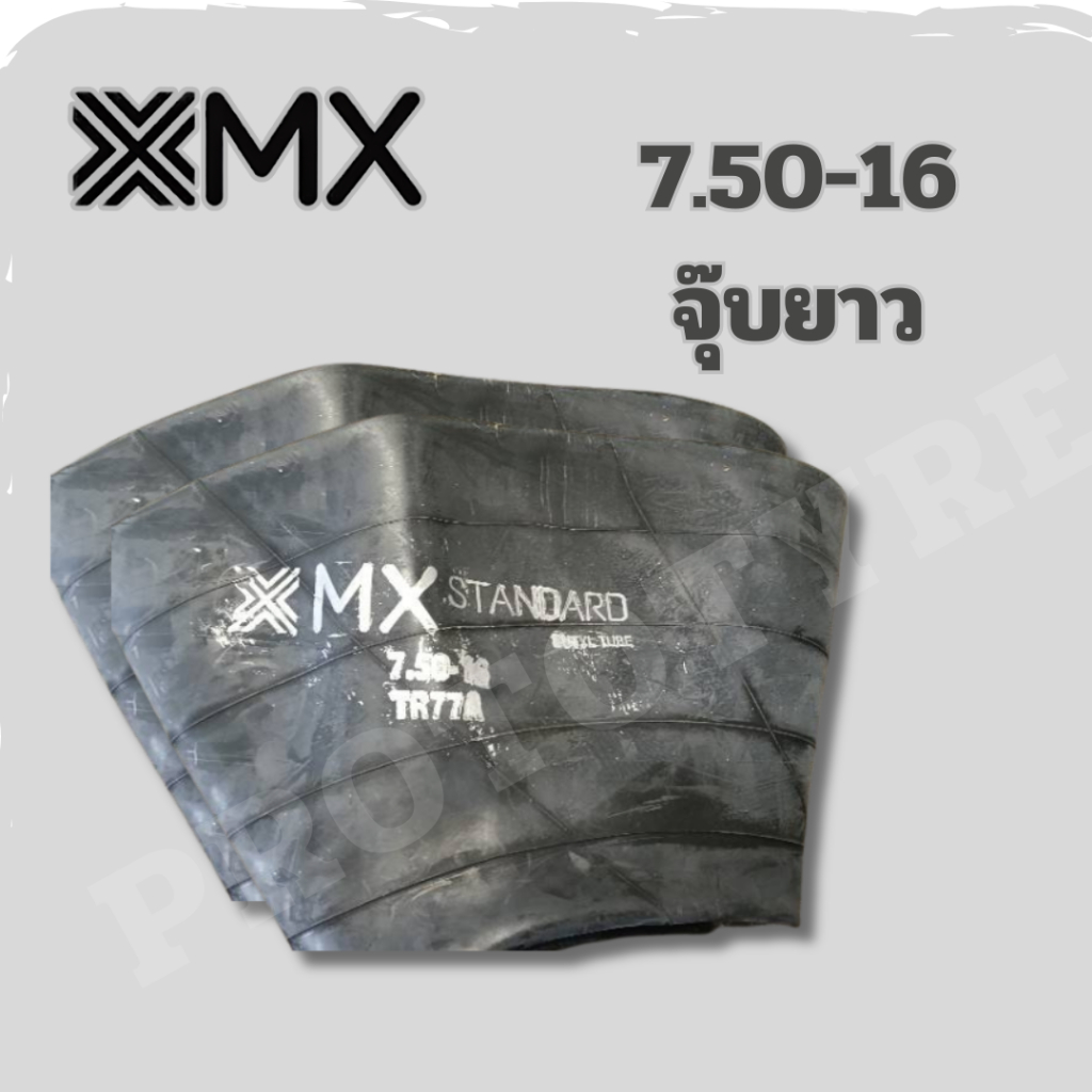 ยางในรถบรรทุก 7.50-16 ยี่ห้อ MX จุ๊บยาว
